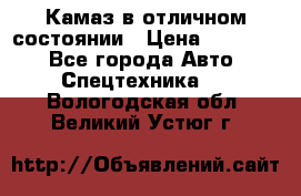  Камаз в отличном состоянии › Цена ­ 10 200 - Все города Авто » Спецтехника   . Вологодская обл.,Великий Устюг г.